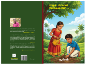 பாடும் சின்னப் பறவைகளே...