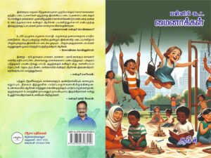 பள்ளிக்கூட மைனாக்கள்